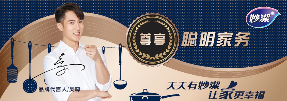 妙潔攜手沃爾瑪邀請品牌代言人吳尊 暢談聰明家務(wù)法