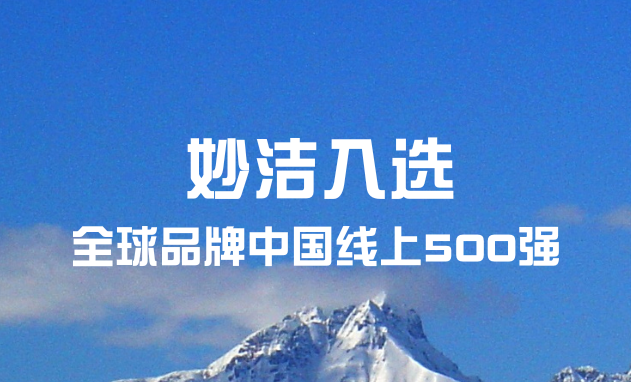 妙潔入選“全球品牌中國(guó)線上500強(qiáng)”榜單